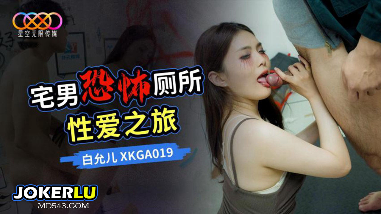 XKGA019 Bai Yuner’s Horror Toilet Sex Journey Starry Sky Infinite Media