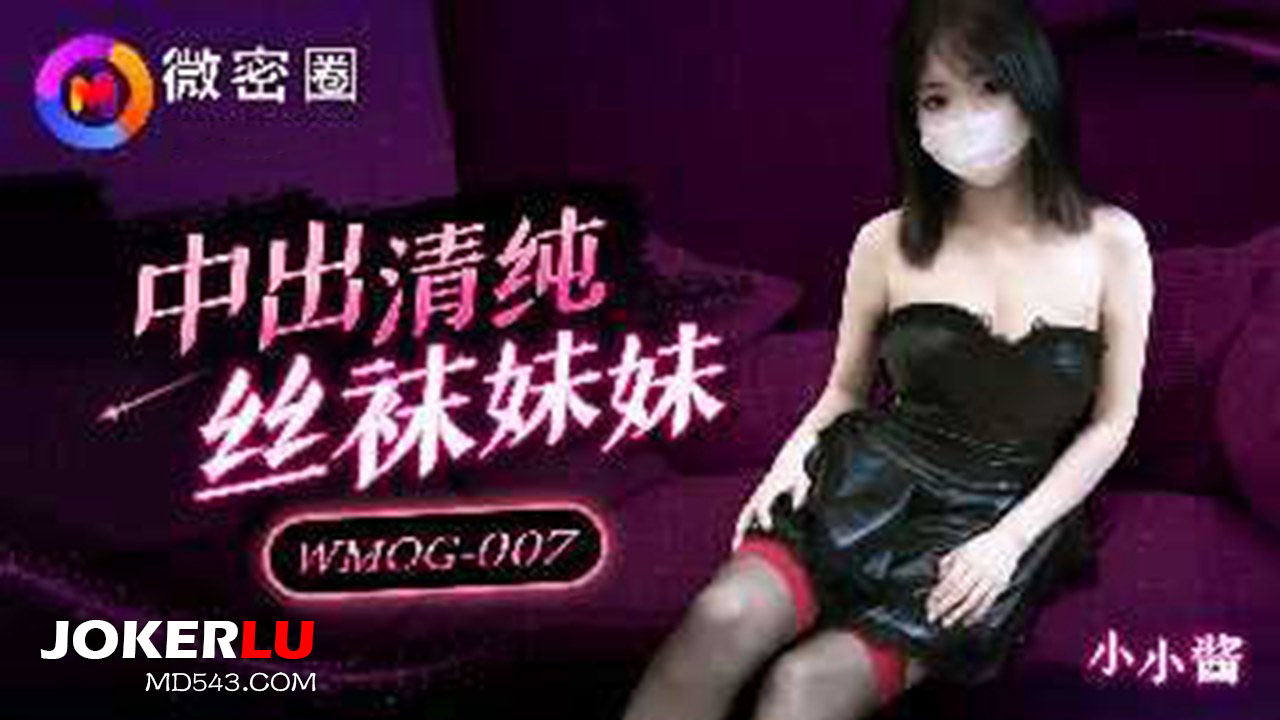 WMOG-007 Xiao Xiao Jiang Creampie Pure Stockings Sister Micro Circle