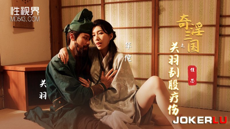 XSJ099 Jia Xin Qi Yin The Three Kingdoms: Guan Yu’s Butt Shaving Healing Vision Media