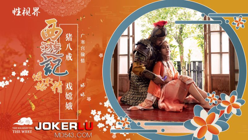 XSJ125 Bad Journey to the West, sucking and licking semen, Chapter 2, Zhu Bajie plays Chang’e Sex Vision Media