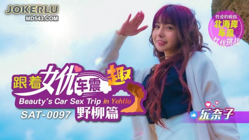 SAT-0097 Ranako followed the actress in the car and had fun in Yehliu Chapter SA International Media