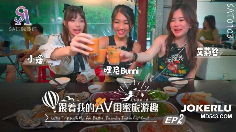 SAT0103 Follow my AV best friend to travel to the East of China EP02 SA International Media