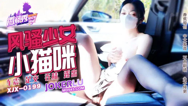 XJX-199[Banana Show]Coquettish girl kitten, car vibration pleasure Banana Media