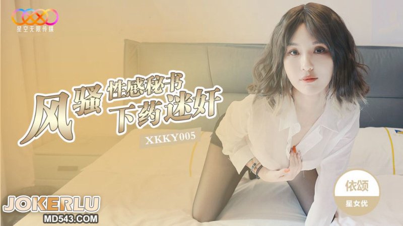 XKKY005 Yisong drugged and raped the coquettish and sexy secretary Starry Sky Unlimited Media