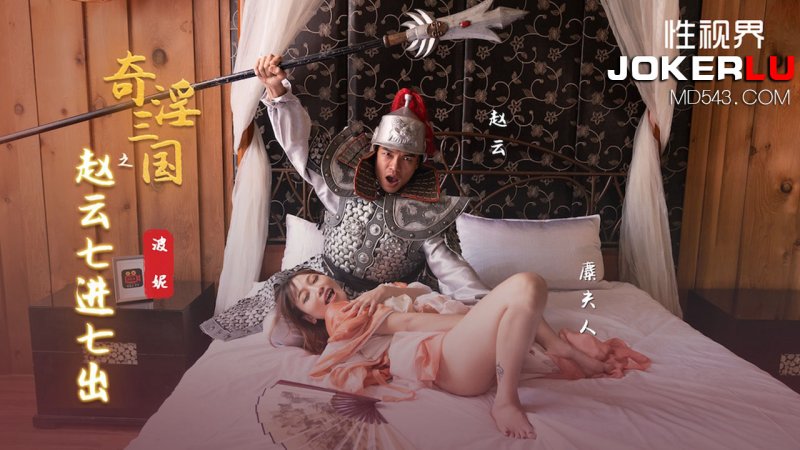 XSJ094 Bo Niqi’s Obscene Three Kingdoms: Zhao Yun’s Seven Entries and Seven Outs Sexual Vision Media